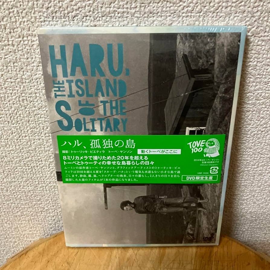Haru,the  of the Solitary～ハル,孤独の島… Amazon.co.jp: ハル、孤独の島 [DVD] : トーベ・ヤンソン